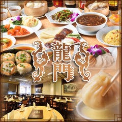 麻婆豆腐の名店 龍門新館 横浜中華街店 宴会
