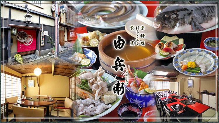 京料理 ふぐ はも 割烹 由兵衛