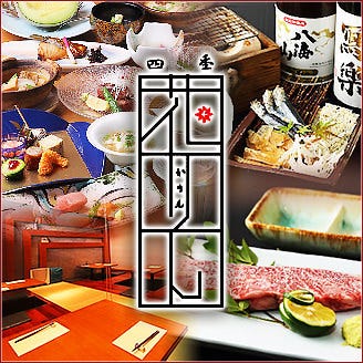 四季 花りん たまプラーザ あざみ野 居酒屋 ぐるなび
