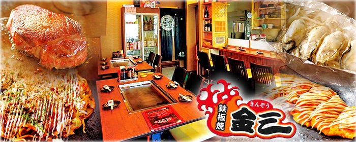 鉄板焼金三 可児店