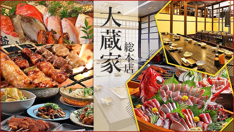 炉ばた居酒屋 大蔵家 石山総本店