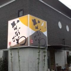 旬彩遊膳 ながなわ