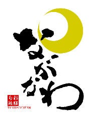 旬彩遊膳 ながなわ