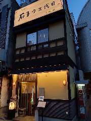 石まつ 三代目