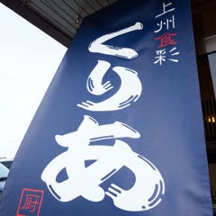 上州食彩 くりあ