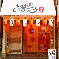 もつ鍋 まる子 本店
