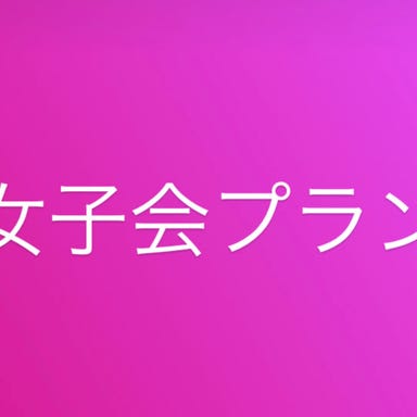 貸切パーティー 田町 マリーナ  メニューの画像