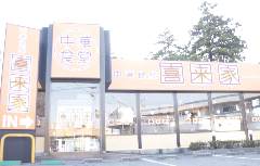 喜来家 江曽島店