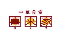 喜来家 江曽島店