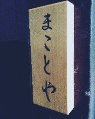 鶏割烹 まことや 