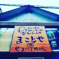 鶏割烹 まことや