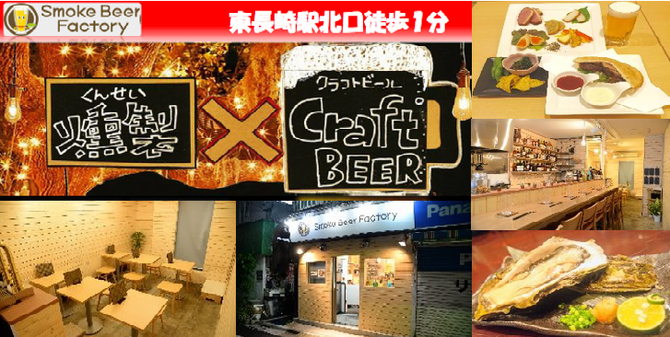 スモークビアファクトリー 東長崎店 江古田 居酒屋 ぐるなび