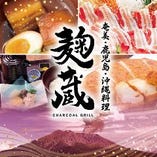 『麹蔵』 は奄美・鹿児島・沖縄など九州の産直食材にこだわり、人気料理をコースで提供しております。