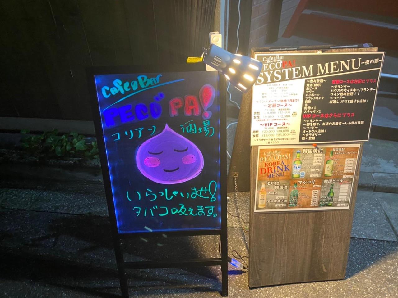 栄町コリアン酒場 P E C O P A ペゴパ 外観 ぐるなび