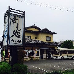 すし処 大石家 南台店