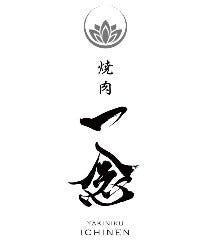 焼肉 一念