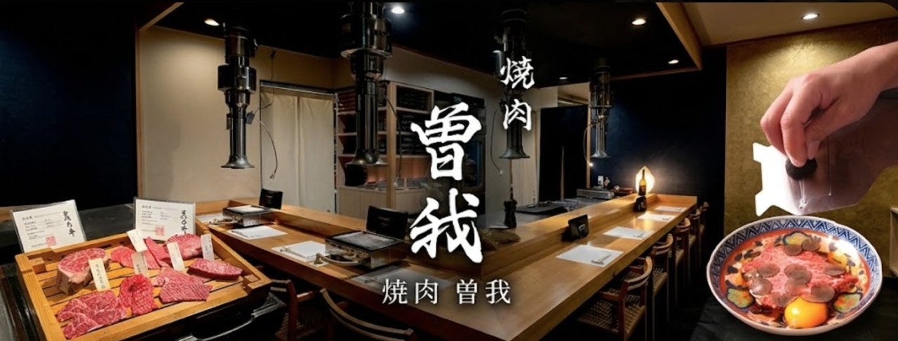 焼肉 曽我