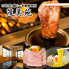 焼肉 茂美苑