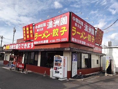 満洲園 寒川店