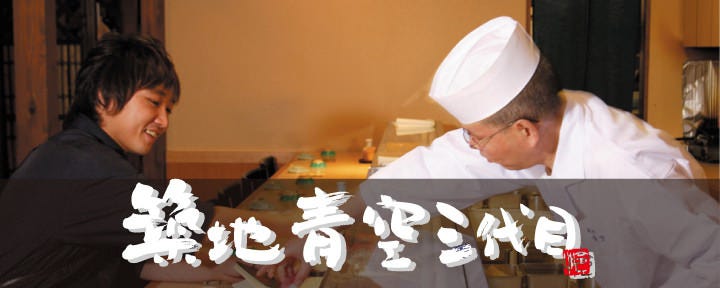 築地青空三代目 大名古屋ビルヂング店