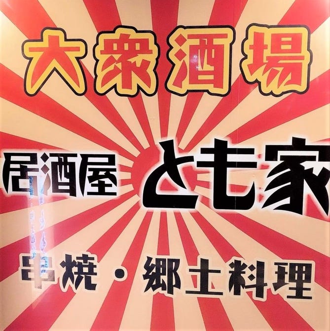 居酒屋 とも家 弘前 居酒屋 ぐるなび