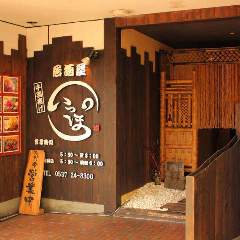 居酒屋 手羽揚げ いっぽ 掛川紺屋町店