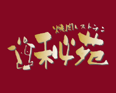 秘苑