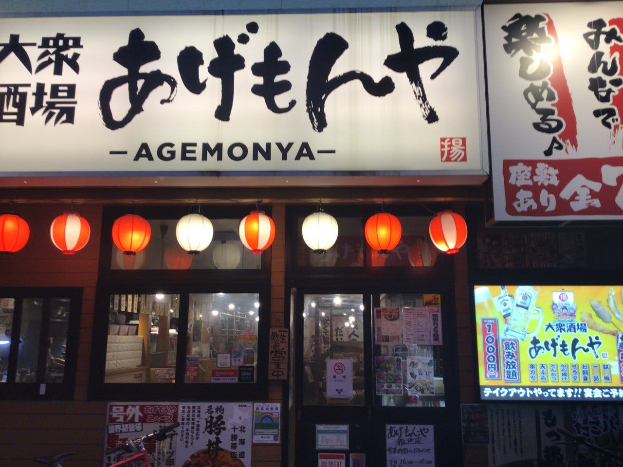 大衆酒場 あげもんや 雑色店