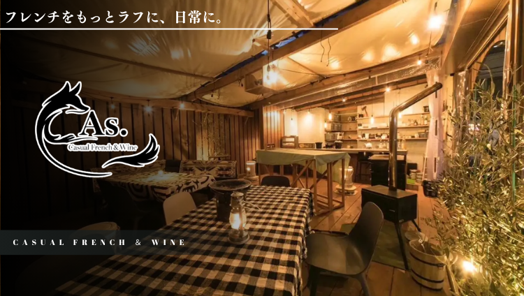 As． アス カジュアルフレンチ＆ワイン