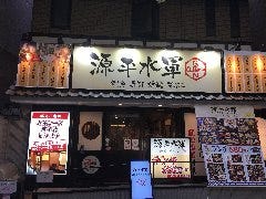 海鮮和食居酒屋 源平水軍 堺東