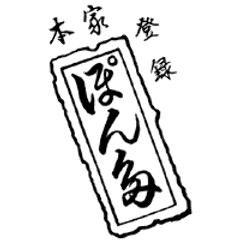 ぽん多本家