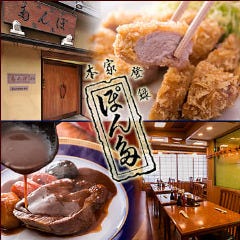 ぽん多本家 ぽん多本家