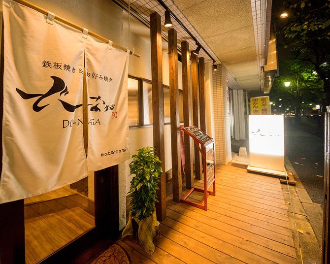 鉄板お好みダイニング どーなが 葛西 西葛西 葛西 居酒屋 ぐるなび