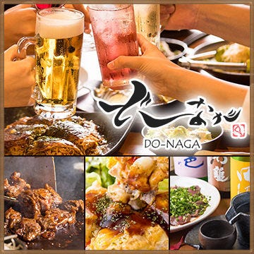 鉄板お好みダイニング どーなが 葛西 西葛西 葛西 居酒屋 ぐるなび