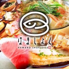 はましょく 高崎駅西口店