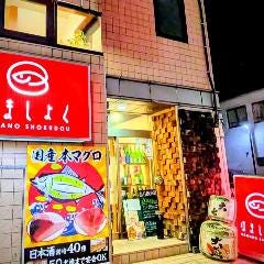 はましょく 高崎駅西口店