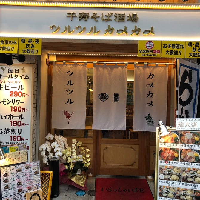 千住そば酒場ツルツルカメカメ 北千住 居酒屋 ぐるなび