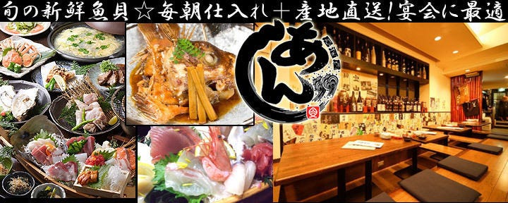 漁港直送 海鮮酒場 あんじ 烏丸六角店