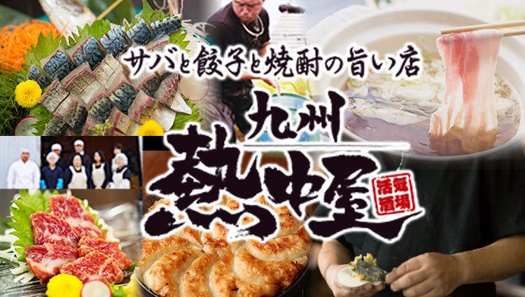九州熱中屋　富田　お食事券 九州熱中屋 富田 お食事券 【公式通販】