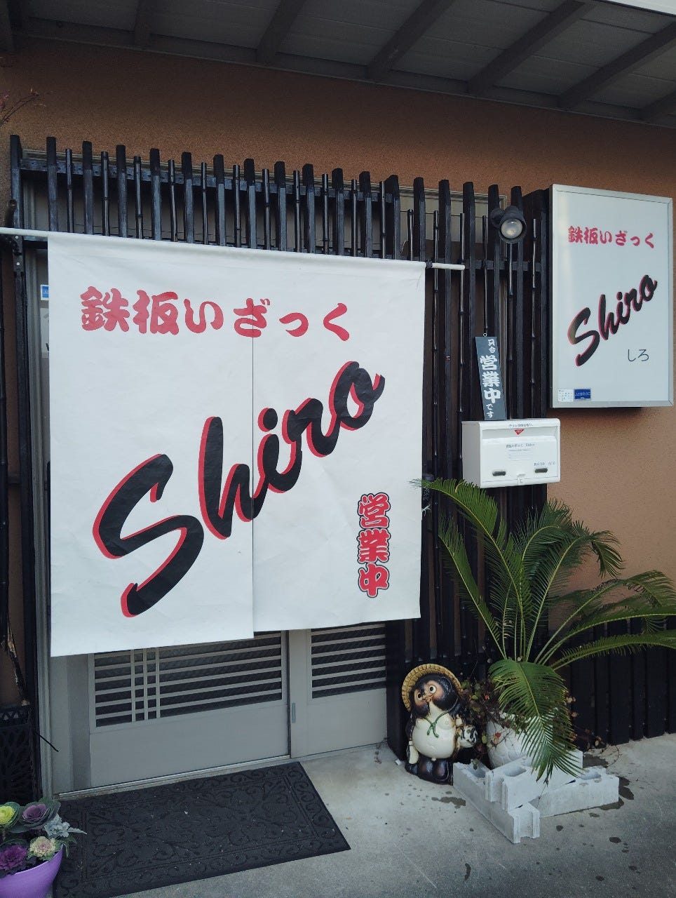 鉄板いざっくShiro