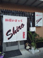 鉄板いざっくShiro