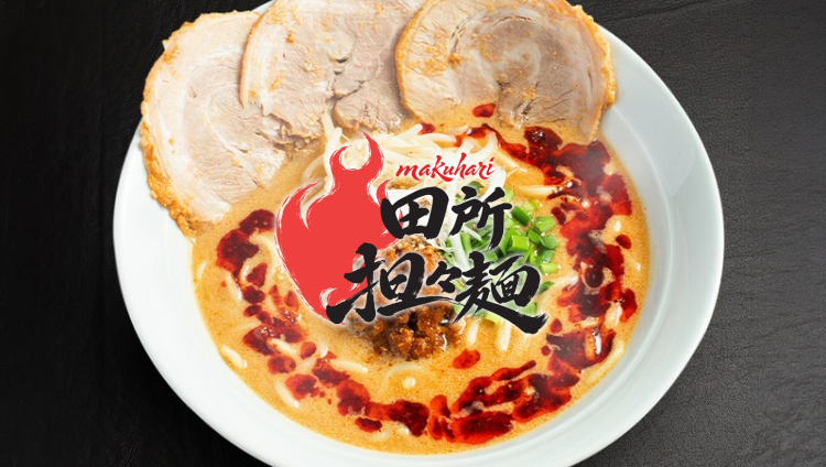 田所担々麺 新宿西口店