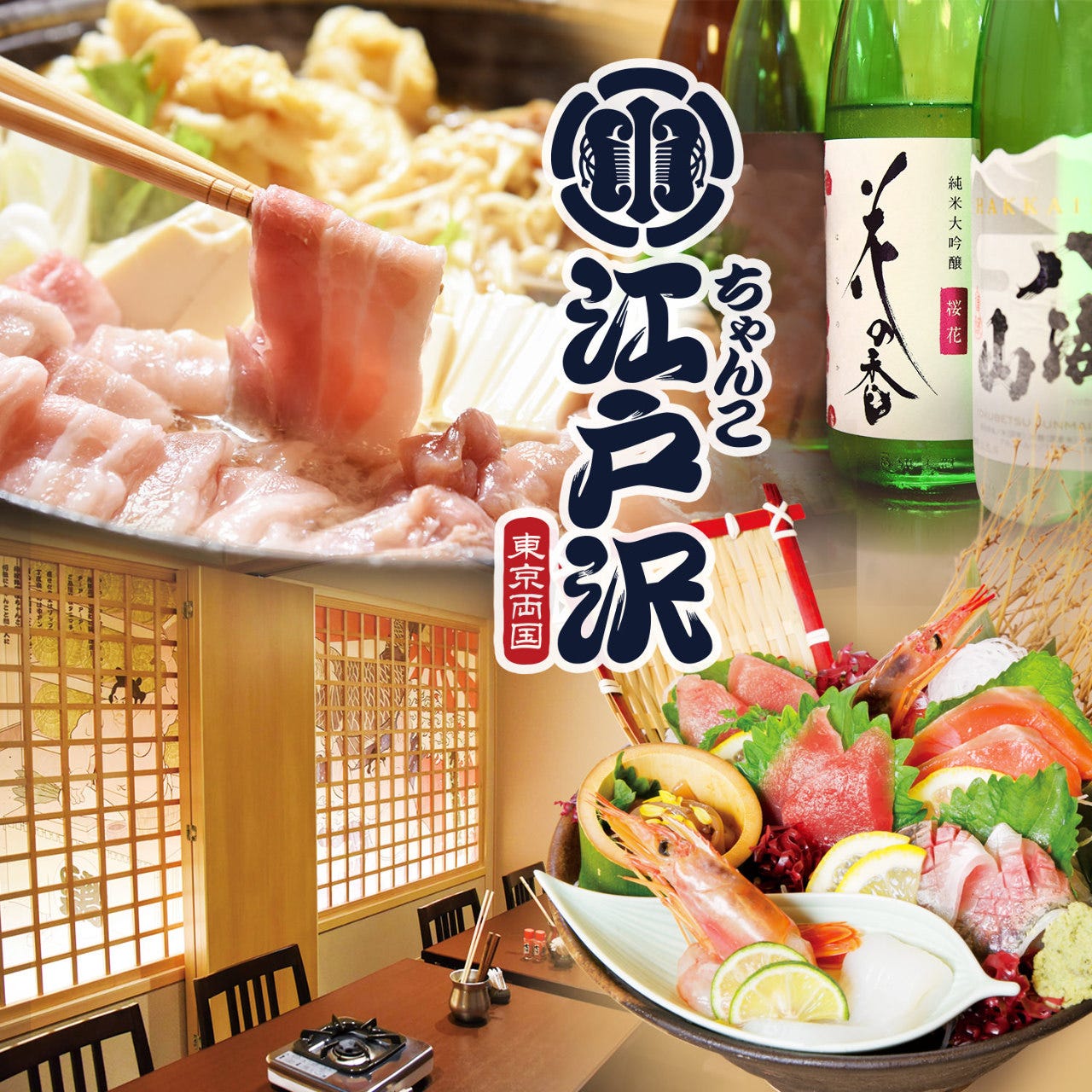 相撲茶屋 ちゃんこ江戸沢 両国総本店 両国 ちゃんこ ちゃんこ鍋 ぐるなび