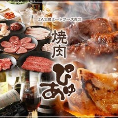 JA全農ミートフーズ直営 焼肉 ぴゅあ 品川店
