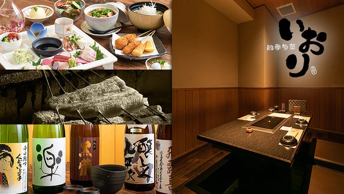 四季旬菜 いおり 草津 南草津 居酒屋 ぐるなび