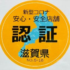 新型コロナ安心・安全店舗です。滋賀県認証制度取得しています。
