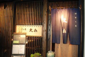 大喜 保谷 居酒屋 料亭 Goo地図