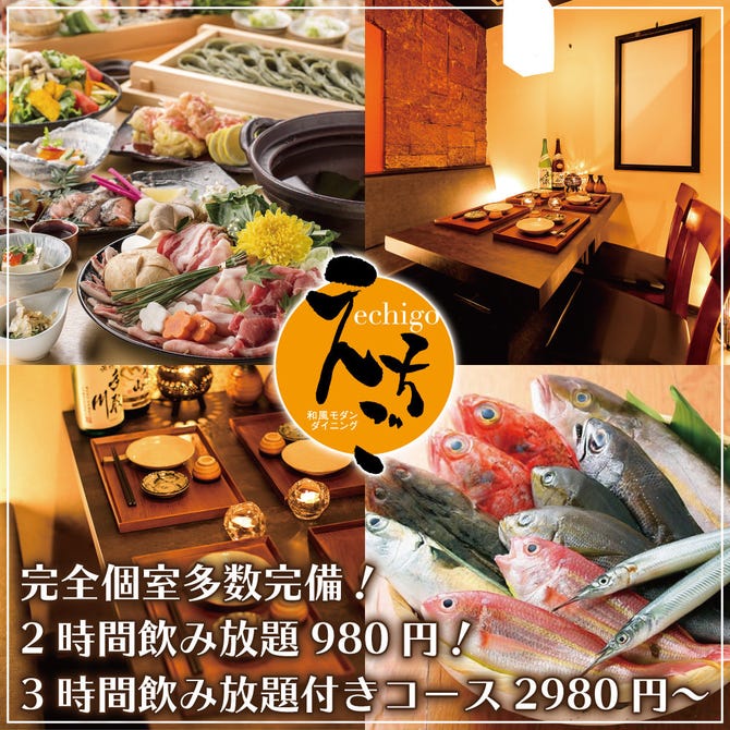 個室 海と山の幸 えちご Echigo 松戸店 松戸 居酒屋 ぐるなび