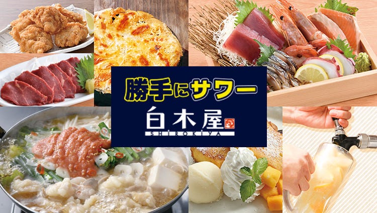 勝手にサワー 白木屋 立川北口駅前店