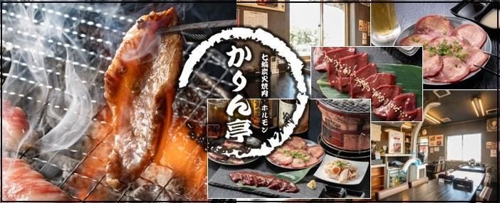 七輪炭火焼肉・ホルモン かりん亭 長岡永田店